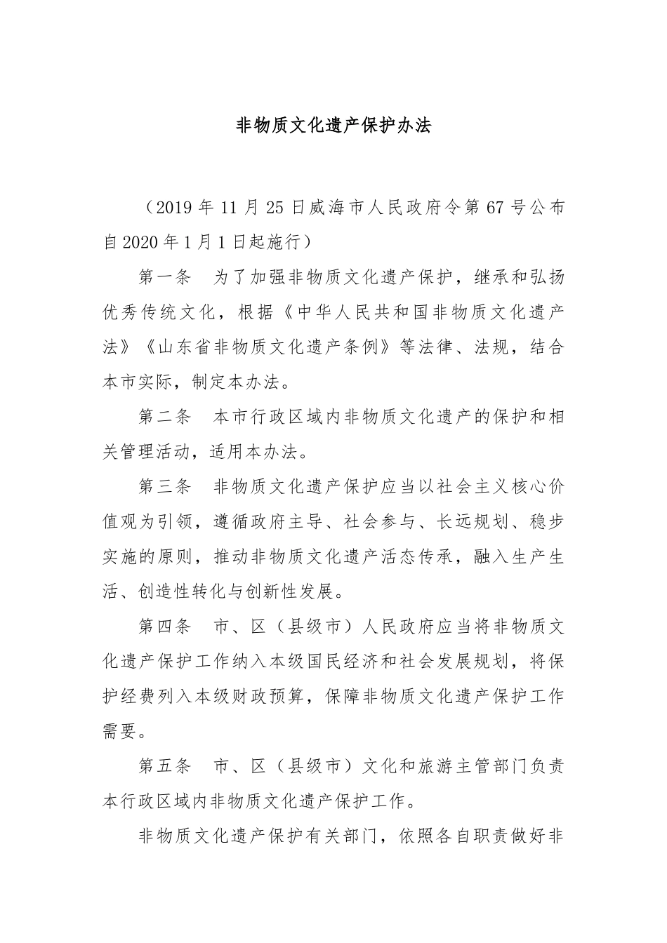非物质文化遗产保护办法_第1页