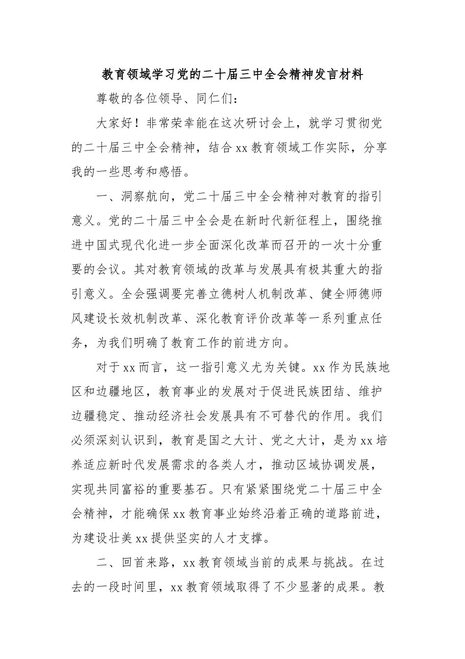 教育领域学习党的二十届三中全会精神发言材料_第1页