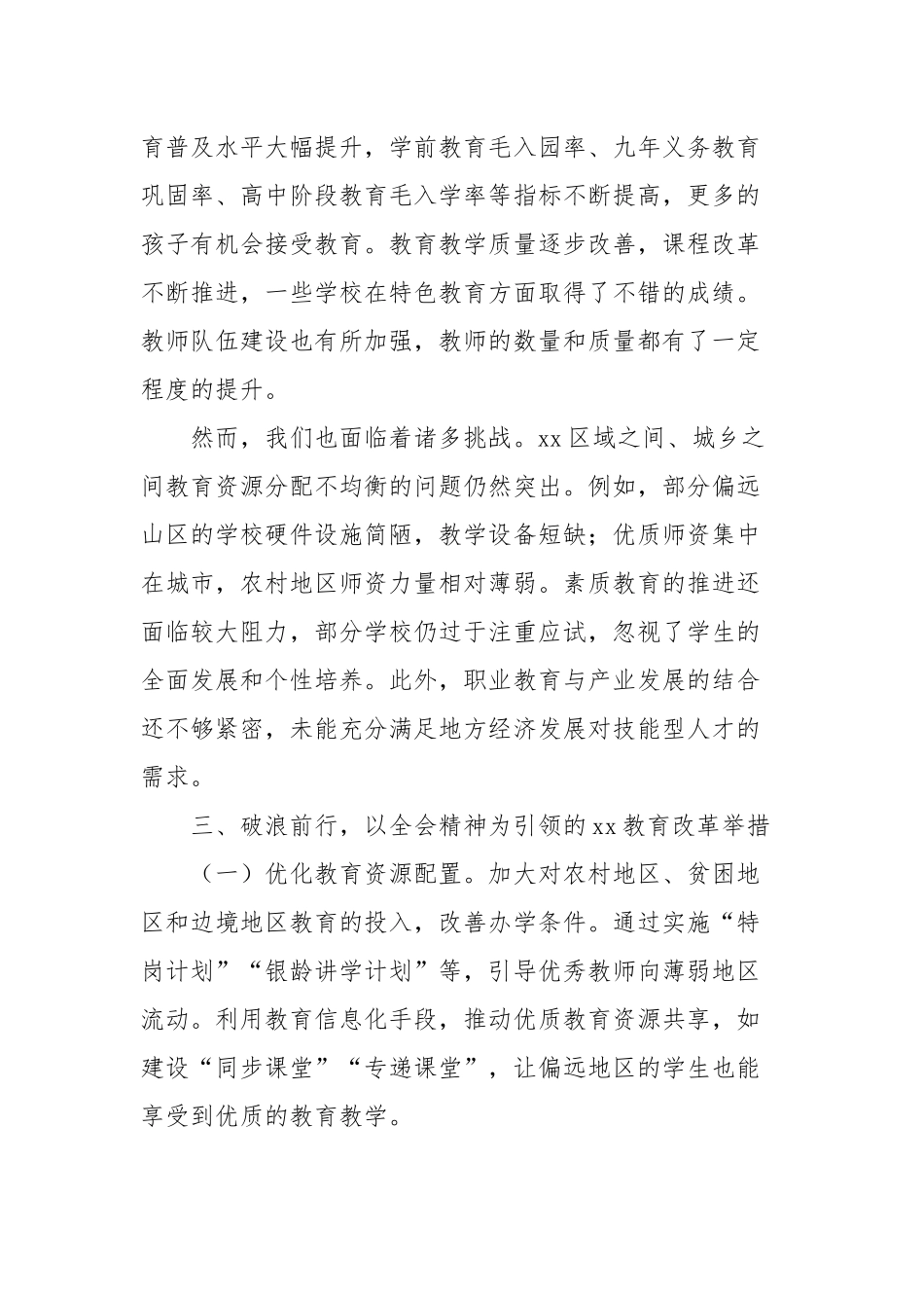 教育领域学习党的二十届三中全会精神发言材料_第2页