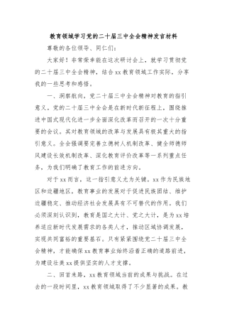 教育领域学习党的二十届三中全会精神发言材料