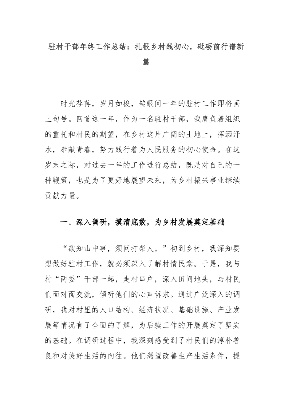 驻村干部年终工作总结：扎根乡村践初心，砥砺前行谱新篇_第1页