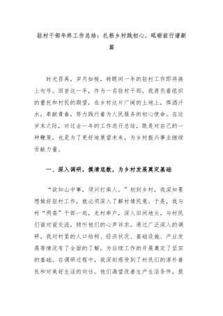 驻村干部年终工作总结：扎根乡村践初心，砥砺前行谱新篇