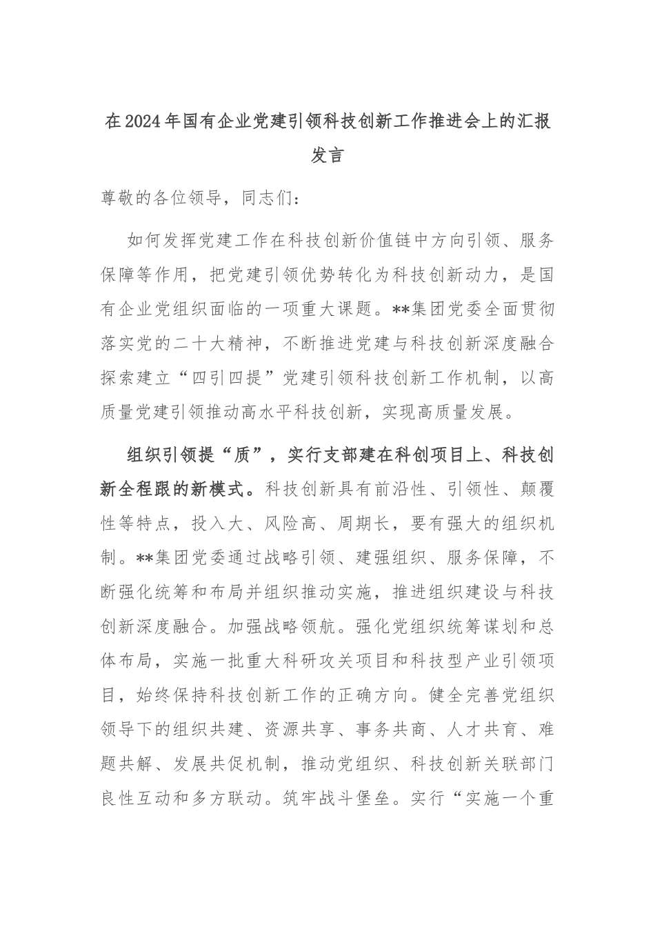 在2024年国有企业党建引领科技创新工作推进会上的汇报发言_第1页