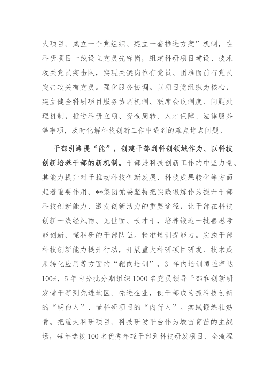 在2024年国有企业党建引领科技创新工作推进会上的汇报发言_第2页