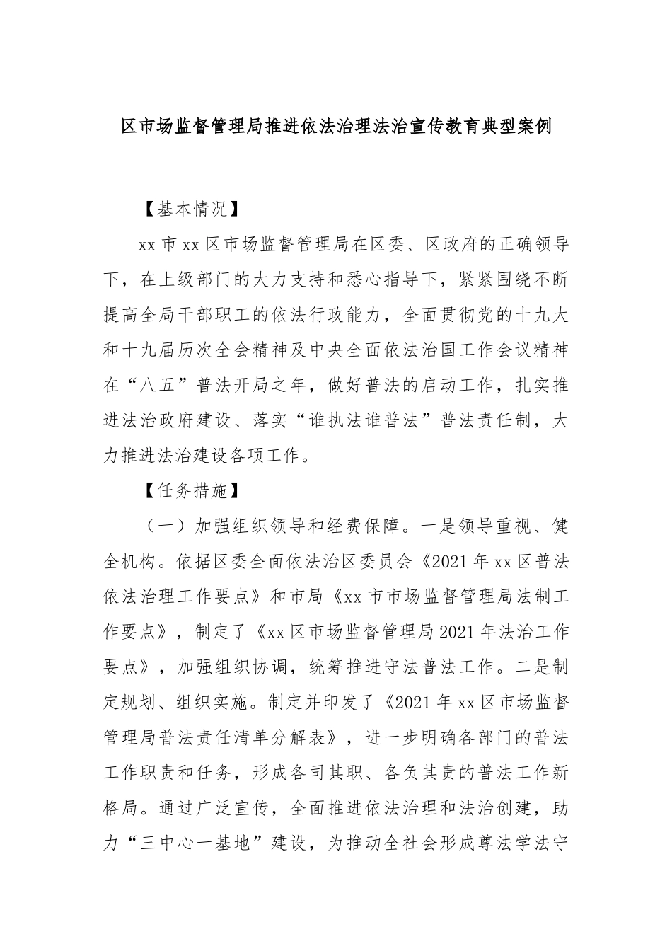 区市场监督管理局推进依法治理法治宣传教育典型案例_第1页