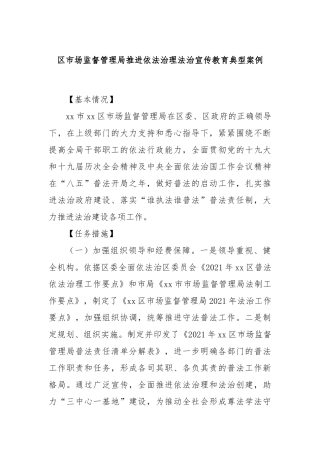 区市场监督管理局推进依法治理法治宣传教育典型案例