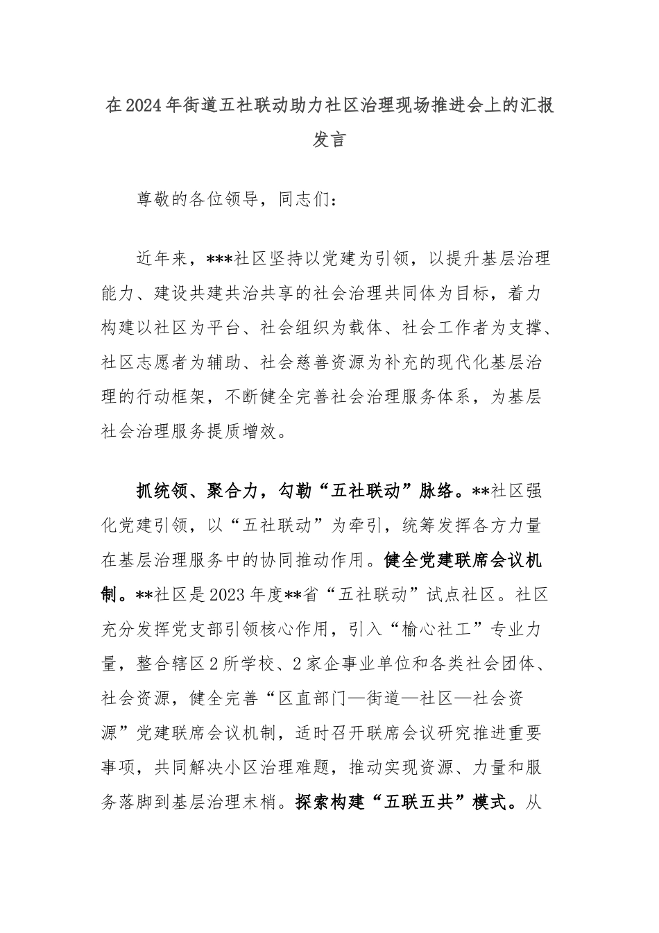在2024年街道五社联动助力社区治理现场推进会上的汇报发言_第1页