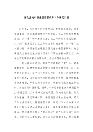 深化党建引领基层治理改革工作情况汇报