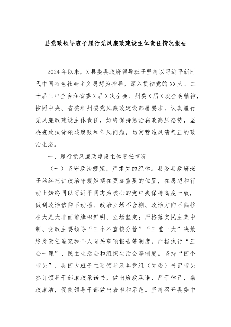 县党政领导班子履行党风廉政建设主体责任情况报告_第1页