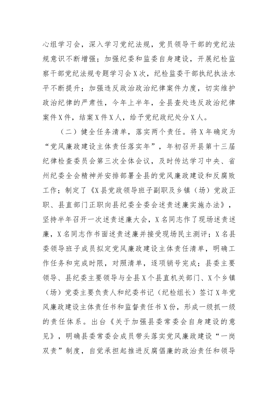 县党政领导班子履行党风廉政建设主体责任情况报告_第2页