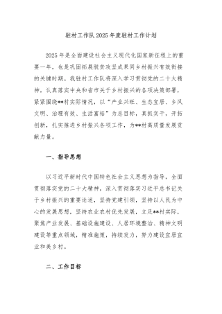 驻村工作队2025年度驻村工作计划