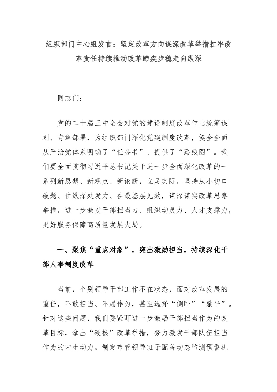 组织部门中心组发言：坚定改革方向谋深改革举措扛牢改革责任持续推动改革蹄疾步稳走向纵深_第1页