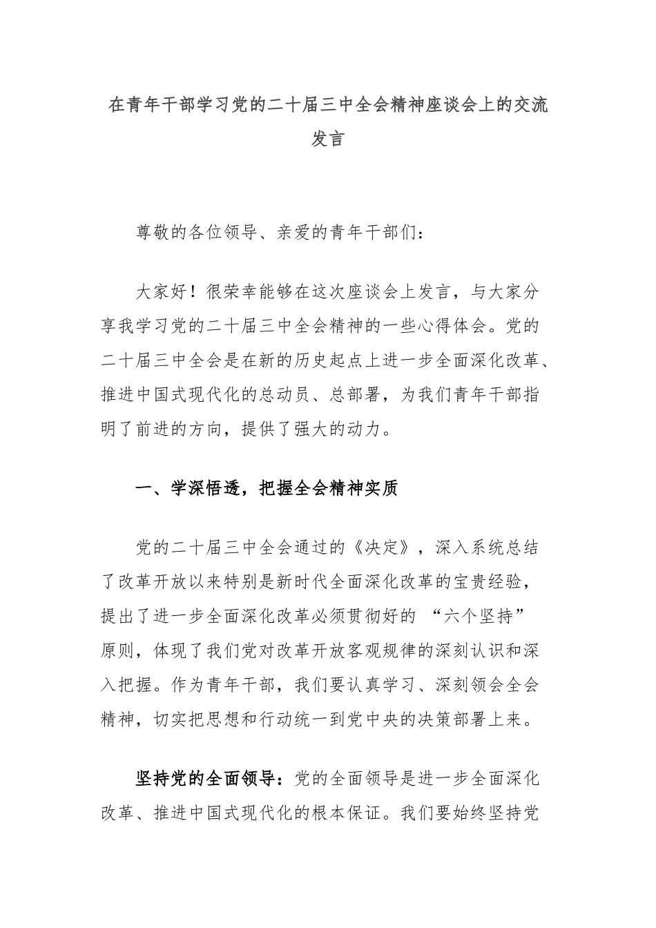 在青年干部学习党的二十届三中全会精神座谈会上的交流发言_第1页