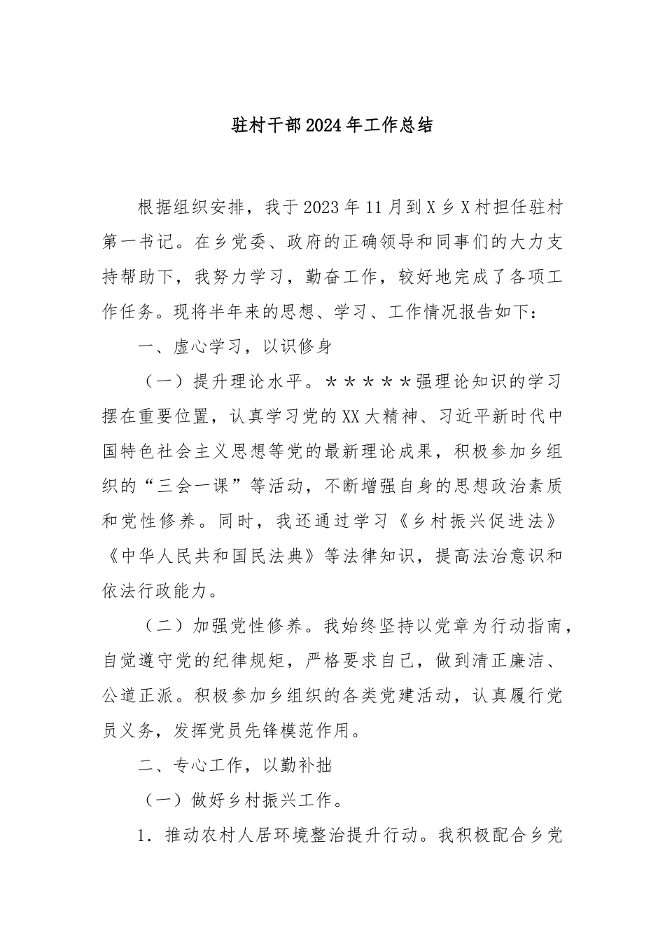 驻村干部2024年工作总结_第1页