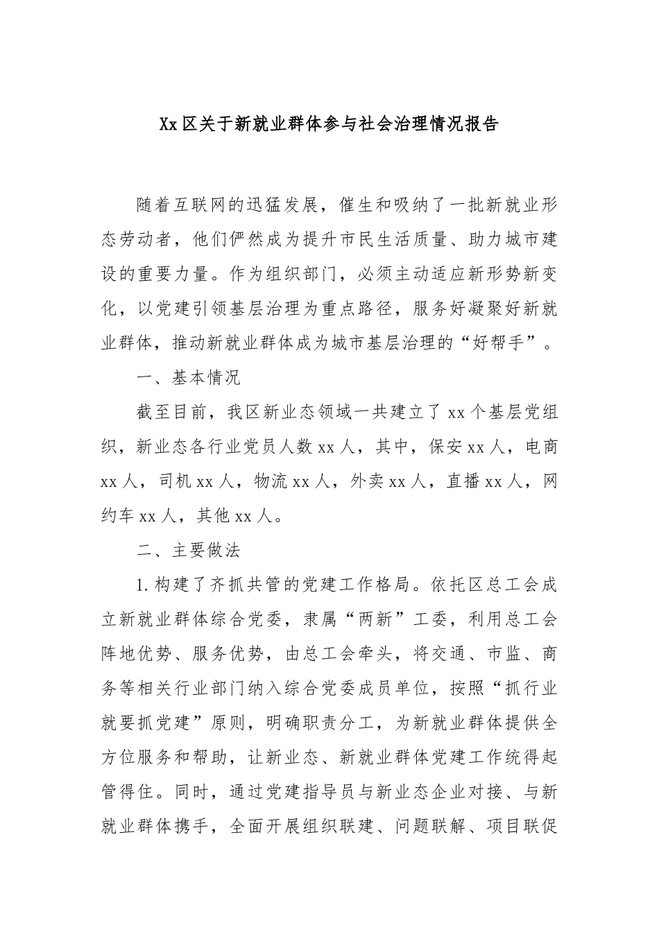 Xx区关于新就业群体参与社会治理情况报告_第1页