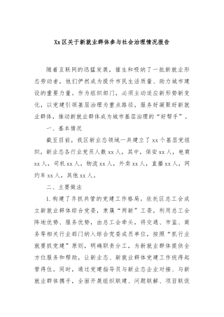 Xx区关于新就业群体参与社会治理情况报告