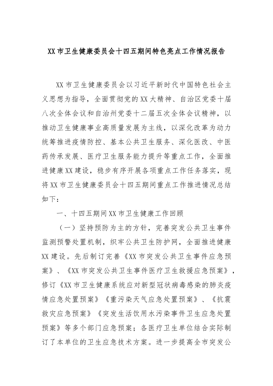 XX市卫生健康委员会十四五期间特色亮点工作情况报告_第1页