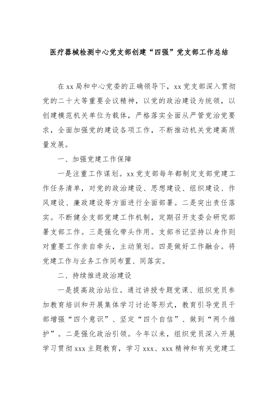 医疗器械检测中心党支部创建“四强”党支部工作总结_第1页