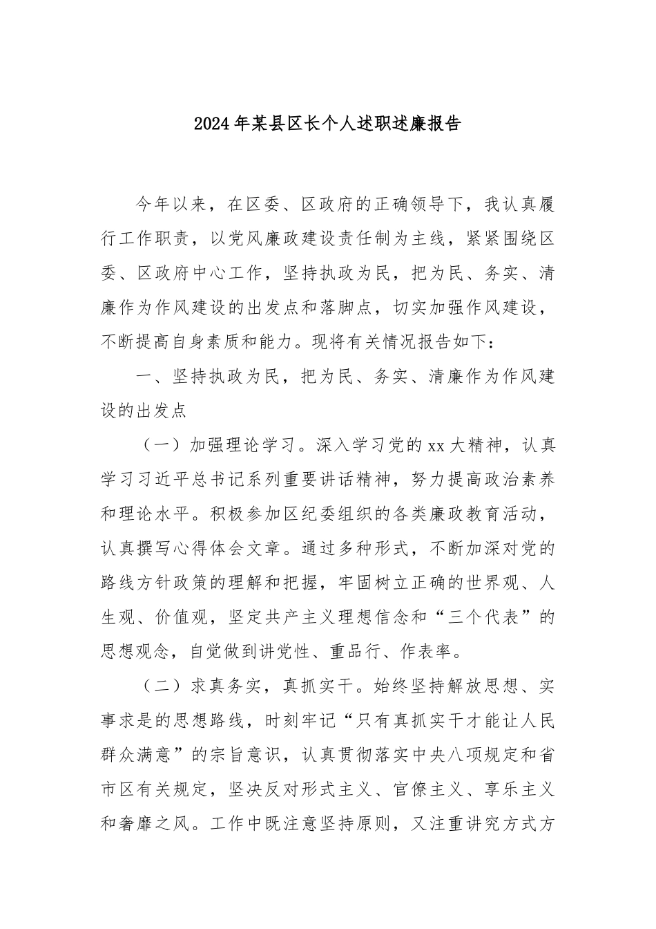 2024年某县区长个人述职述廉报告_第1页