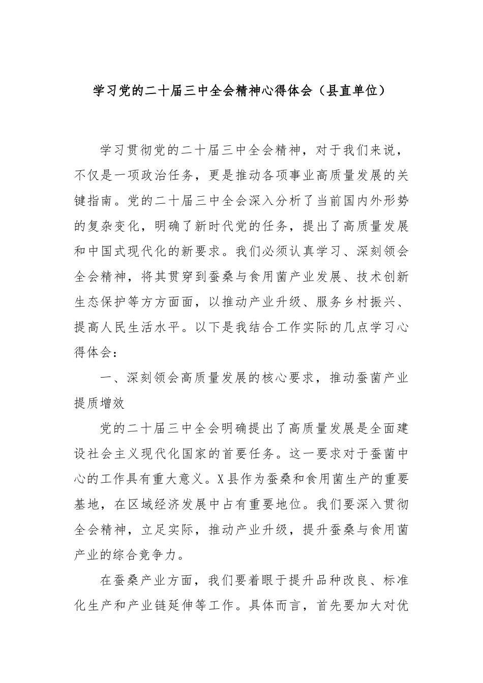 学习党的二十届三中全会精神心得体会（县直单位）_第1页