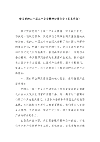 学习党的二十届三中全会精神心得体会（县直单位）