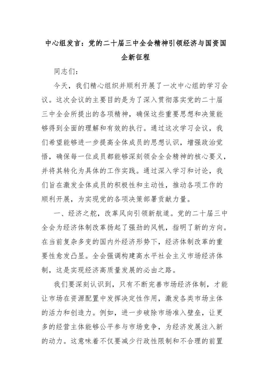 中心组发言：党的二十届三中全会精神引领经济与国资国企新征程_第1页