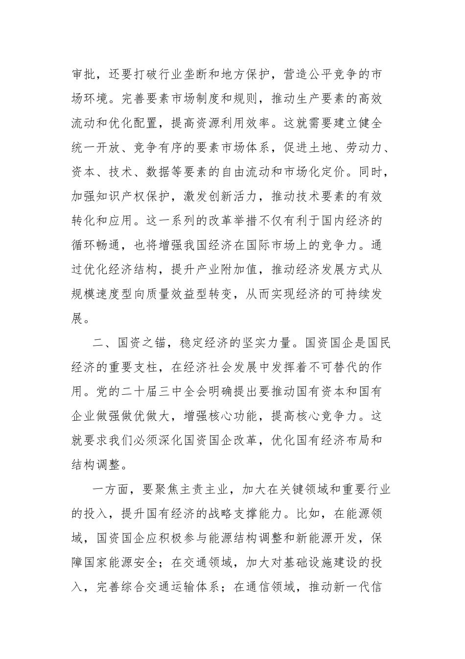 中心组发言：党的二十届三中全会精神引领经济与国资国企新征程_第2页