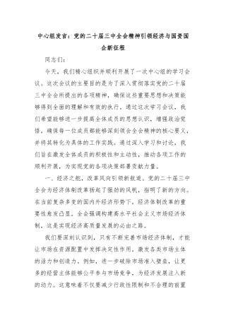 中心组发言：党的二十届三中全会精神引领经济与国资国企新征程