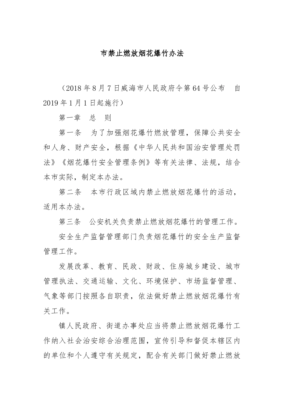 市禁止燃放烟花爆竹办法_第1页