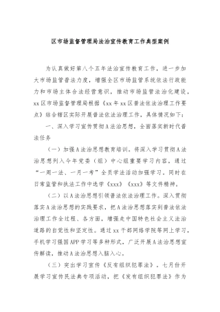 区市场监督管理局法治宣传教育工作典型案例