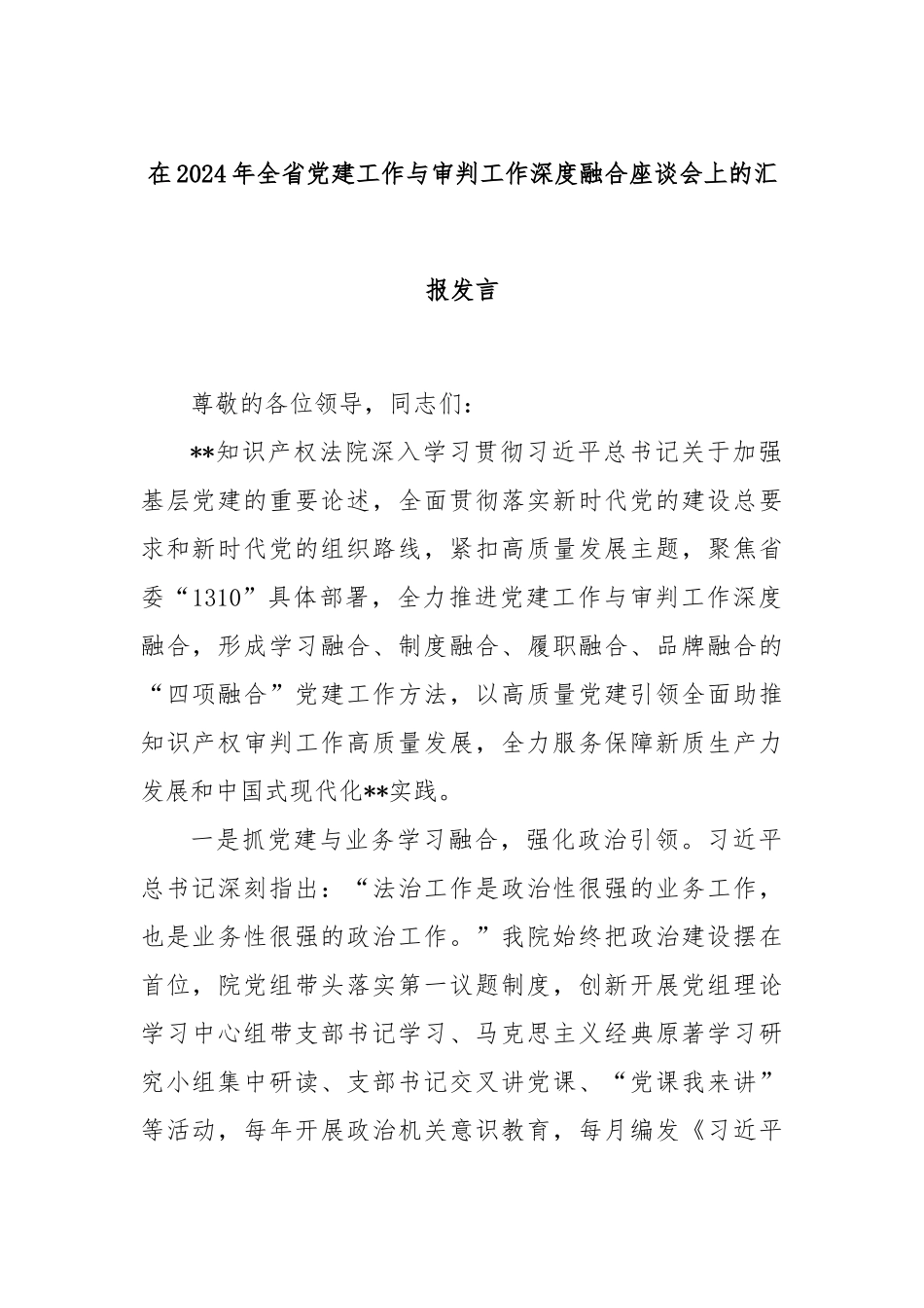 在2024年全省党建工作与审判工作深度融合座谈会上的汇报发言_第1页