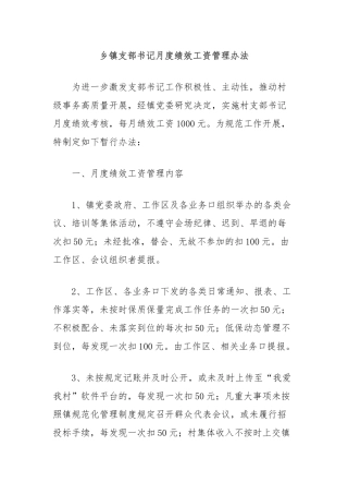 乡镇支部书记月度绩效工资管理办法