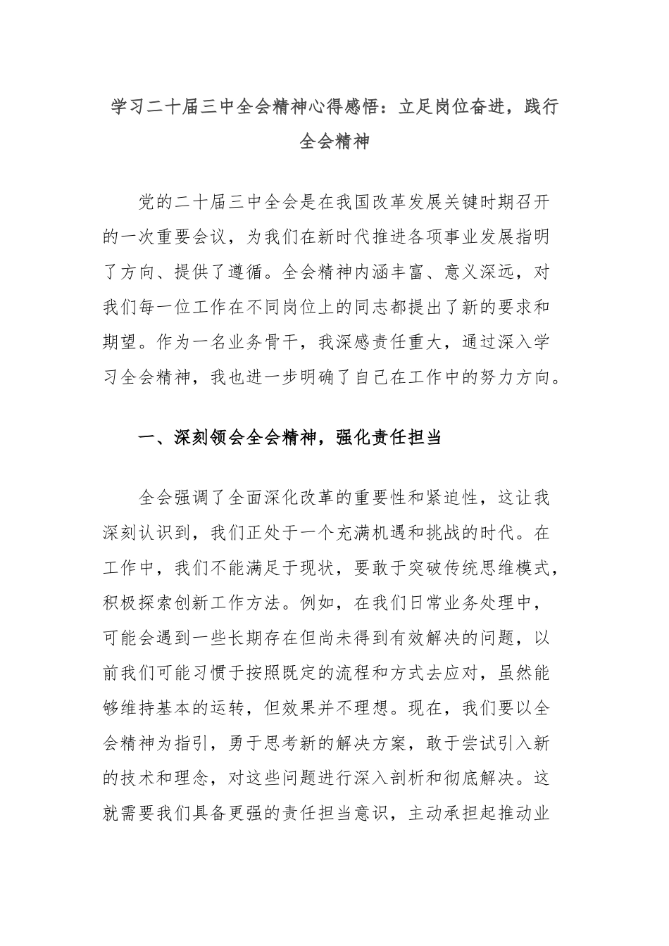 学习二十届三中全会精神心得感悟：立足岗位奋进，践行全会精神_第1页