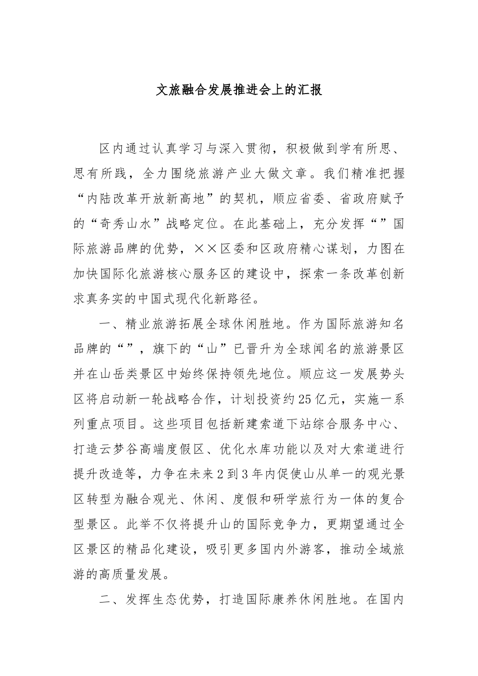 文旅融合发展推进会上的汇报_第1页