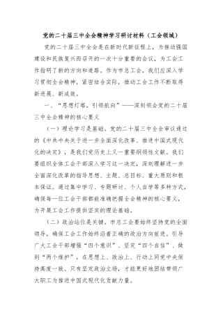 党的二十届三中全会精神学习研讨材料（工会领域）