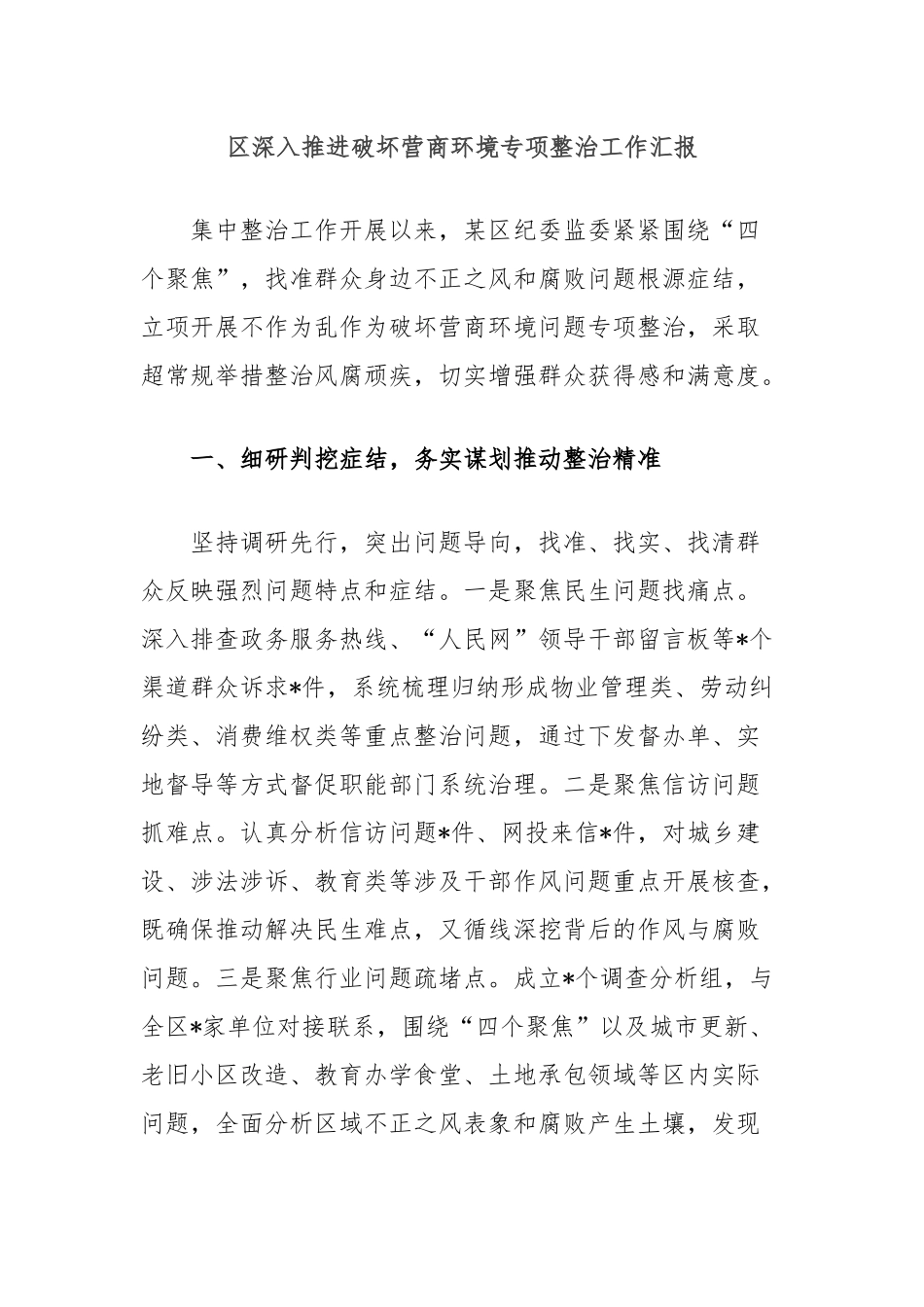 区深入推进破坏营商环境专项整治工作汇报_第1页