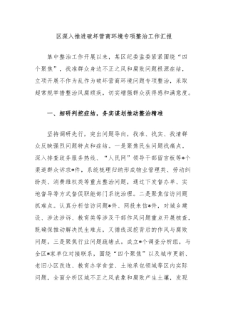 区深入推进破坏营商环境专项整治工作汇报