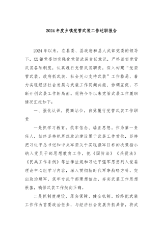 2024年度乡镇党管武装工作述职报告