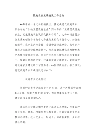设施农业发展情况工作总结