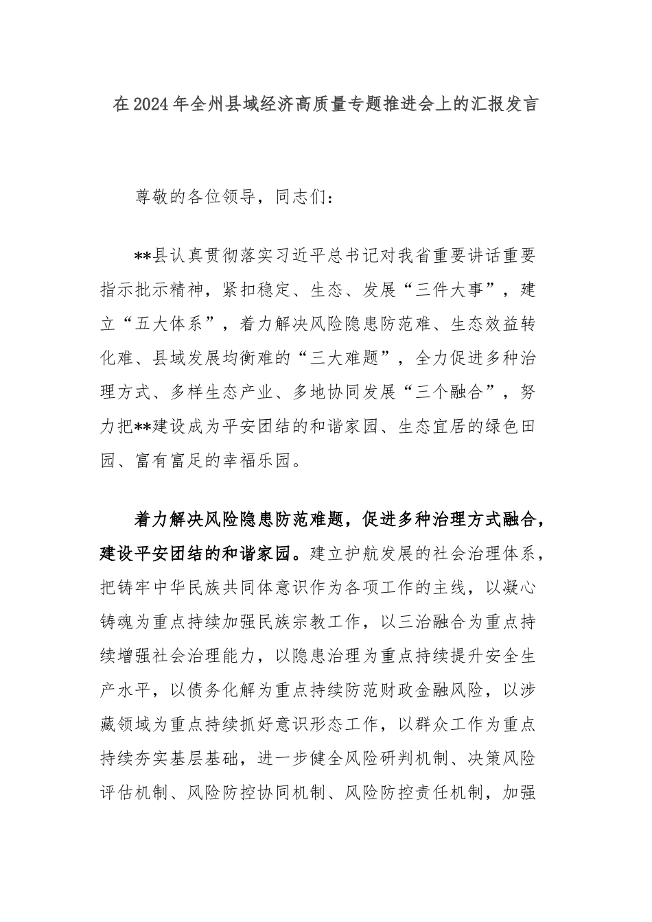 在2024年全州县域经济高质量专题推进会上的汇报发言_第1页