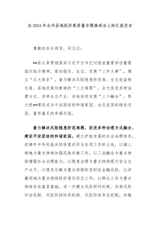 在2024年全州县域经济高质量专题推进会上的汇报发言