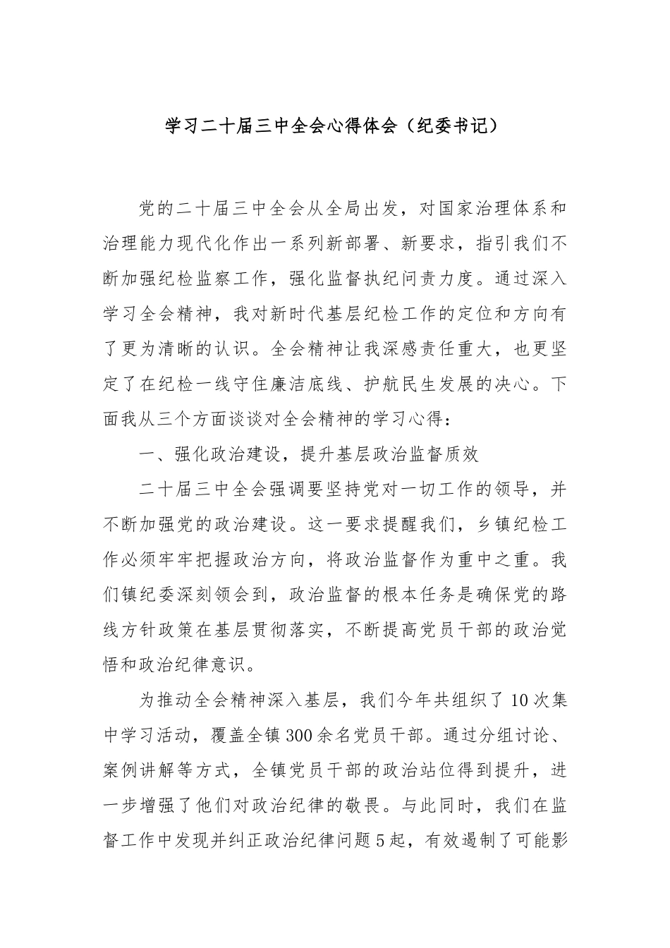 学习二十届三中全会心得体会（纪委书记）_第1页