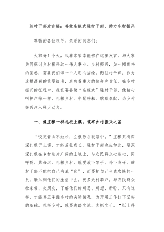 驻村干部发言稿：善做庄稼式驻村干部，助力乡村振兴