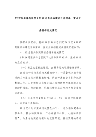 XX市医共体总医院X年XX月医共体建设任务清单、重点业务指标完成情况