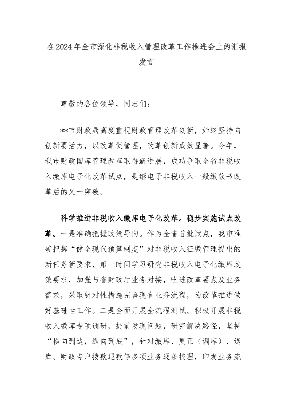 在2024年全市深化非税收入管理改革工作推进会上的汇报发言_第1页