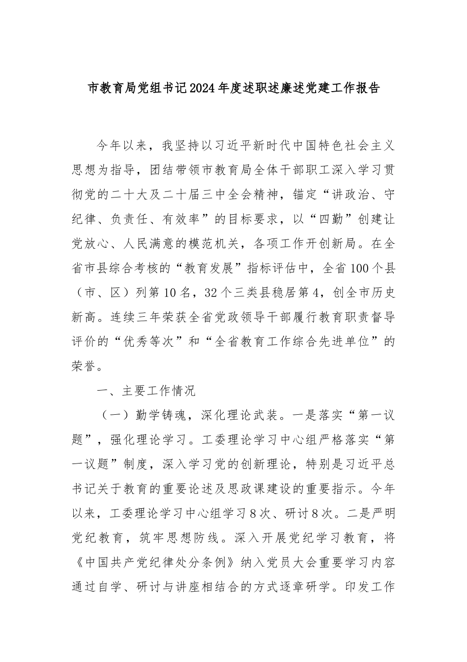市教育局党组书记2024年度述职述廉述党建工作报告_第1页