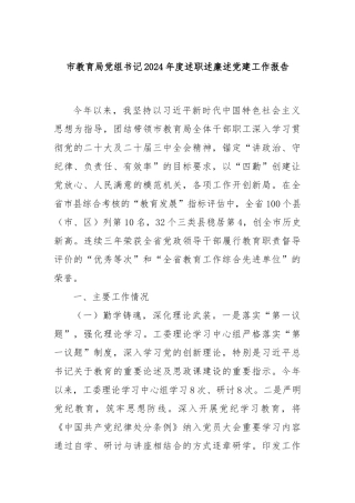 市教育局党组书记2024年度述职述廉述党建工作报告