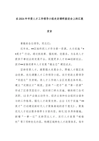 在2024年市委人才工作领导小组走访调研座谈会上的汇报发言
