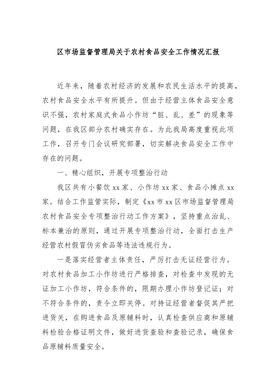 区市场监督管理局关于农村食品安全工作情况汇报_第1页