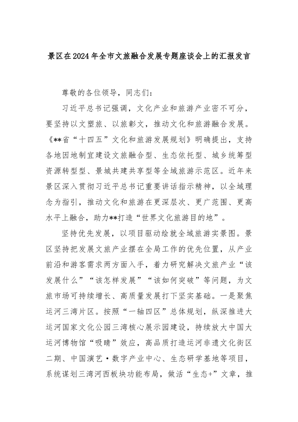 景区在2024年全市文旅融合发展专题座谈会上的汇报发言_第1页